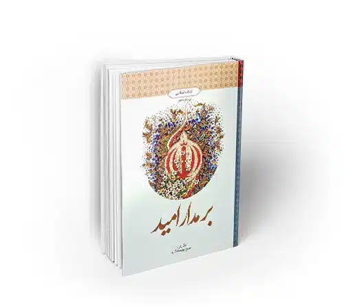 بر مدار امید