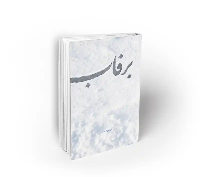 برفاب