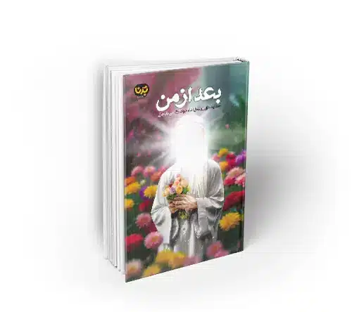 بعد از من