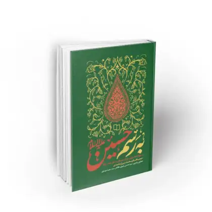 به رسم حسین