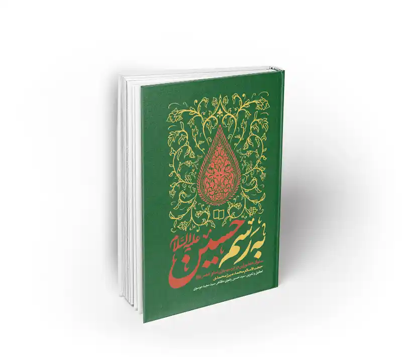 به رسم حسین