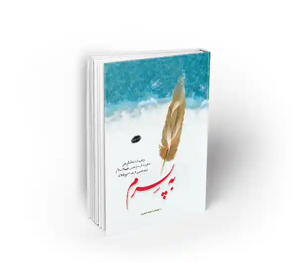 به پسرم