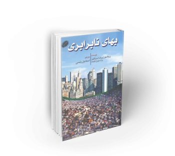 بهای نابرابری