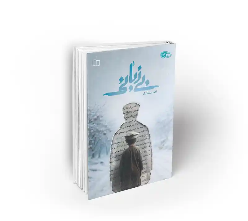 بی زبانی