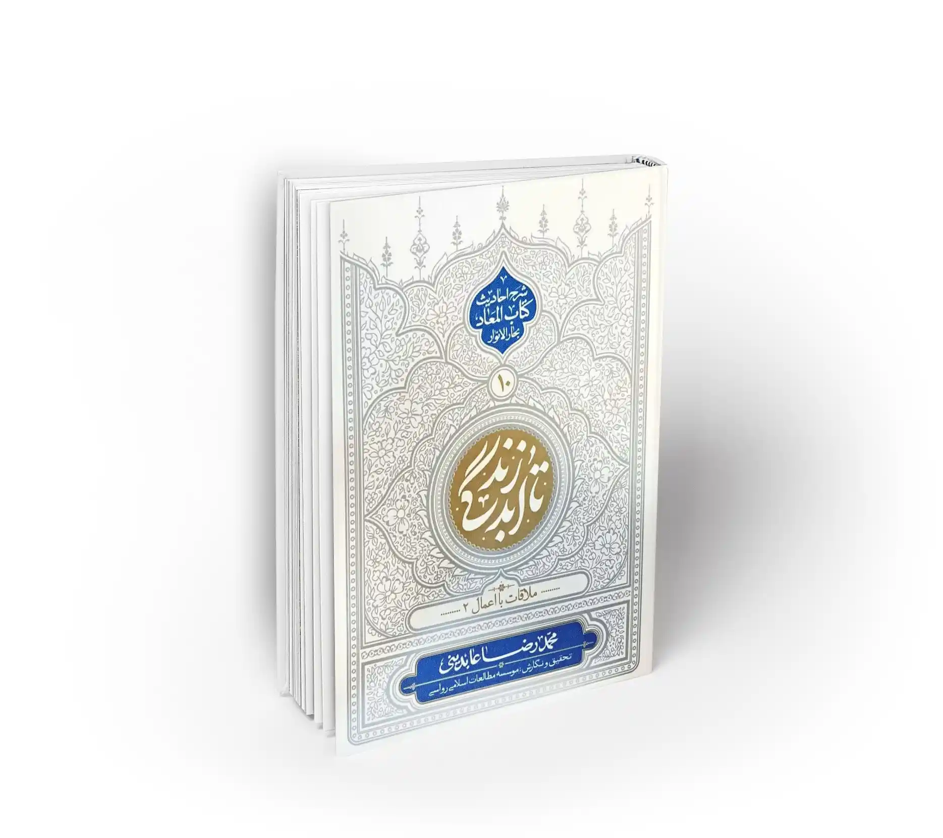 تا ابد زندگی، دفتر دهم