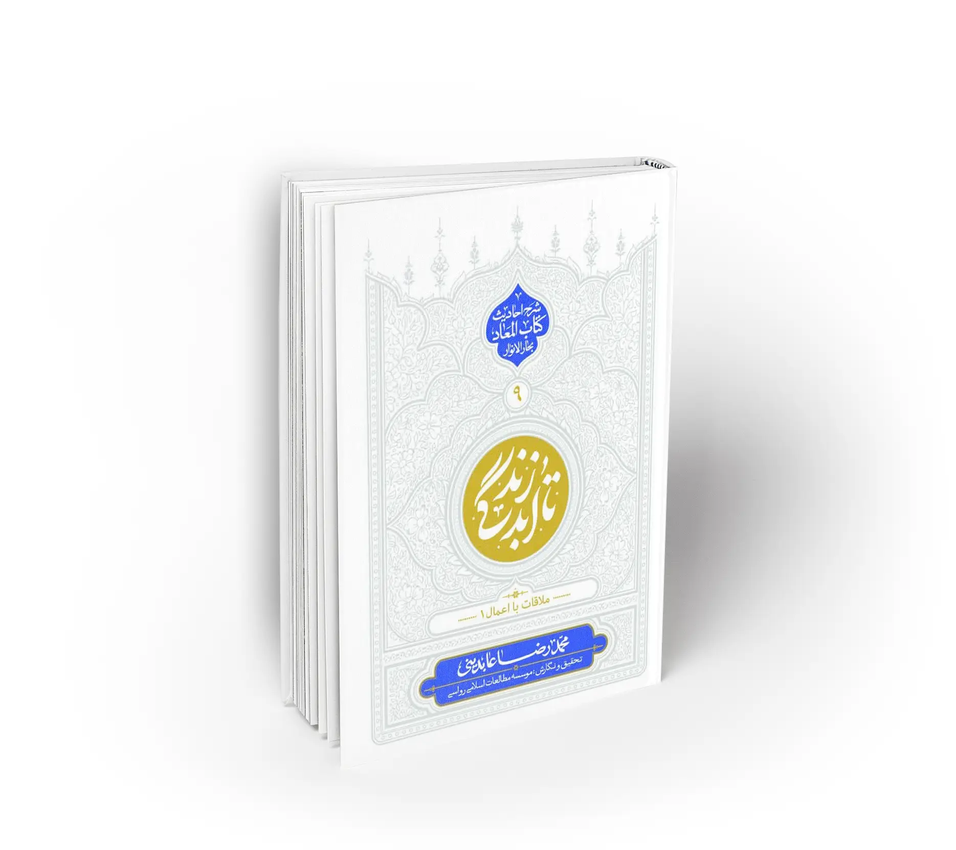 تا ابد زندگی ،دفتر نهم