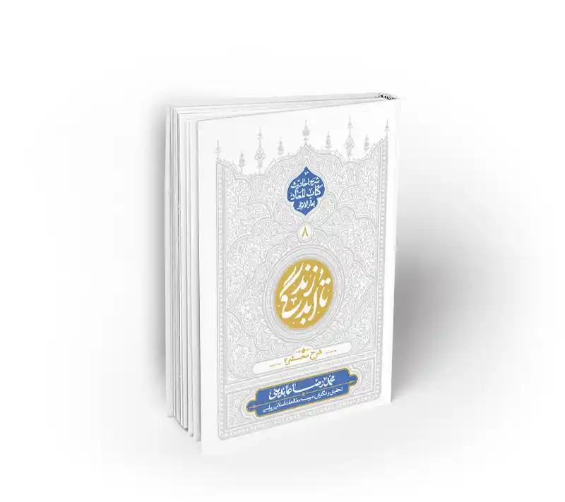 تا ابد زندگی، دفتر هشتم