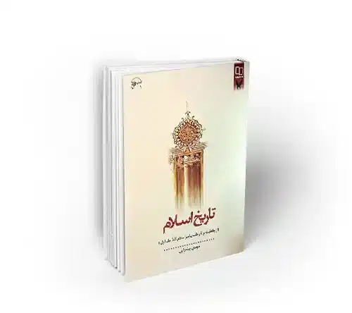 تاریخ اسلام . پیشوایی (از جاهلیت تا رحلت پیامبر اسلام «ص»)
