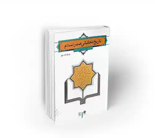 تاریخ تحلیلی صدر اسلام (ویراست دوم)