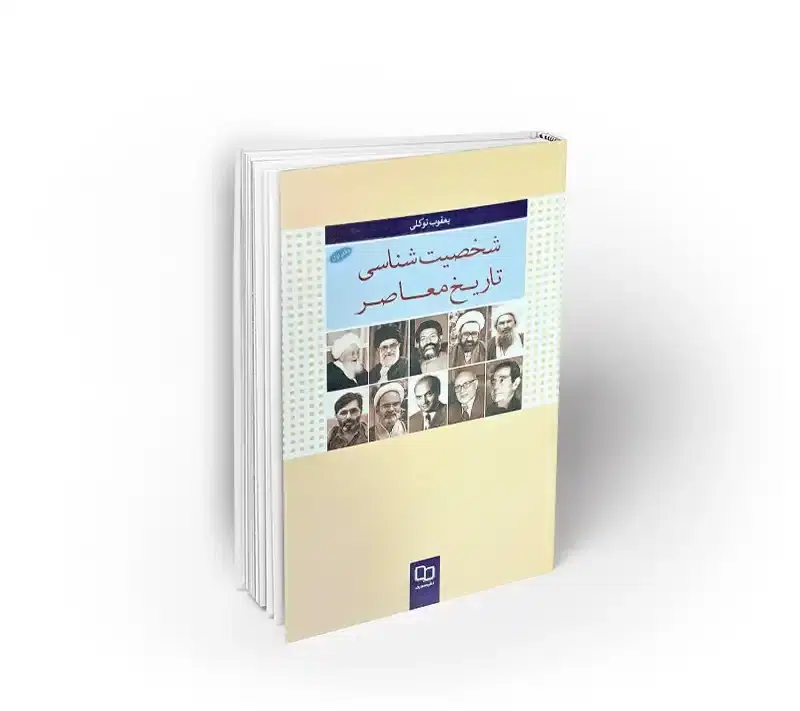 شخصیت شناسی تاریخ معاصر (دفتر اول)