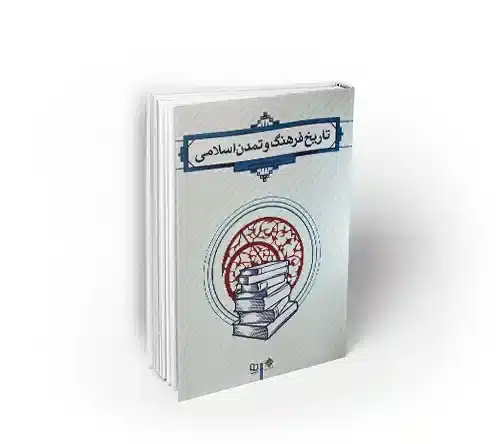 تاریخ فرهنگ و تمدن اسلامی؛ دکتر جان احمدی