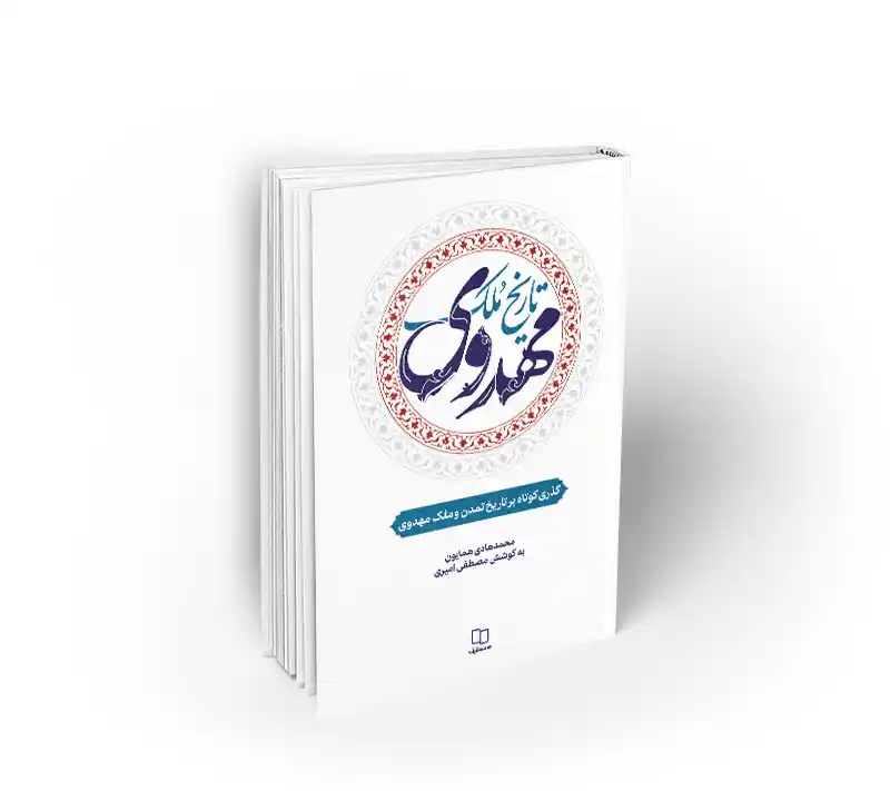 تاریخ ملک مهدوی