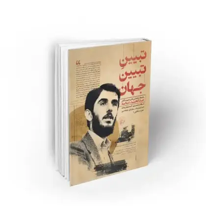 تبیین تبیین جهان
