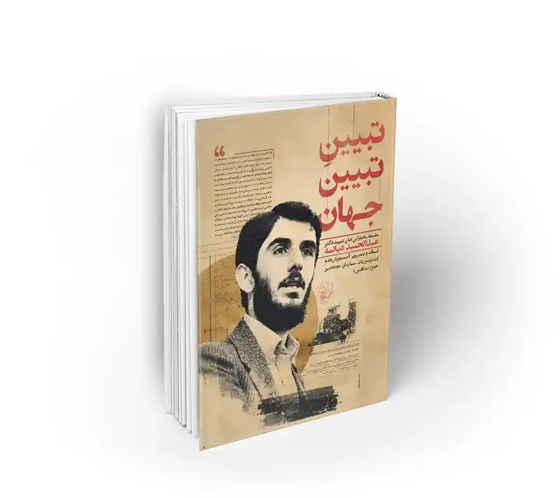 تبیین تبیین جهان
