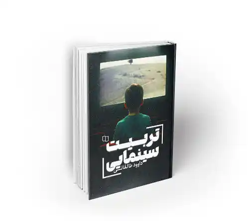 تربیت سینمایی