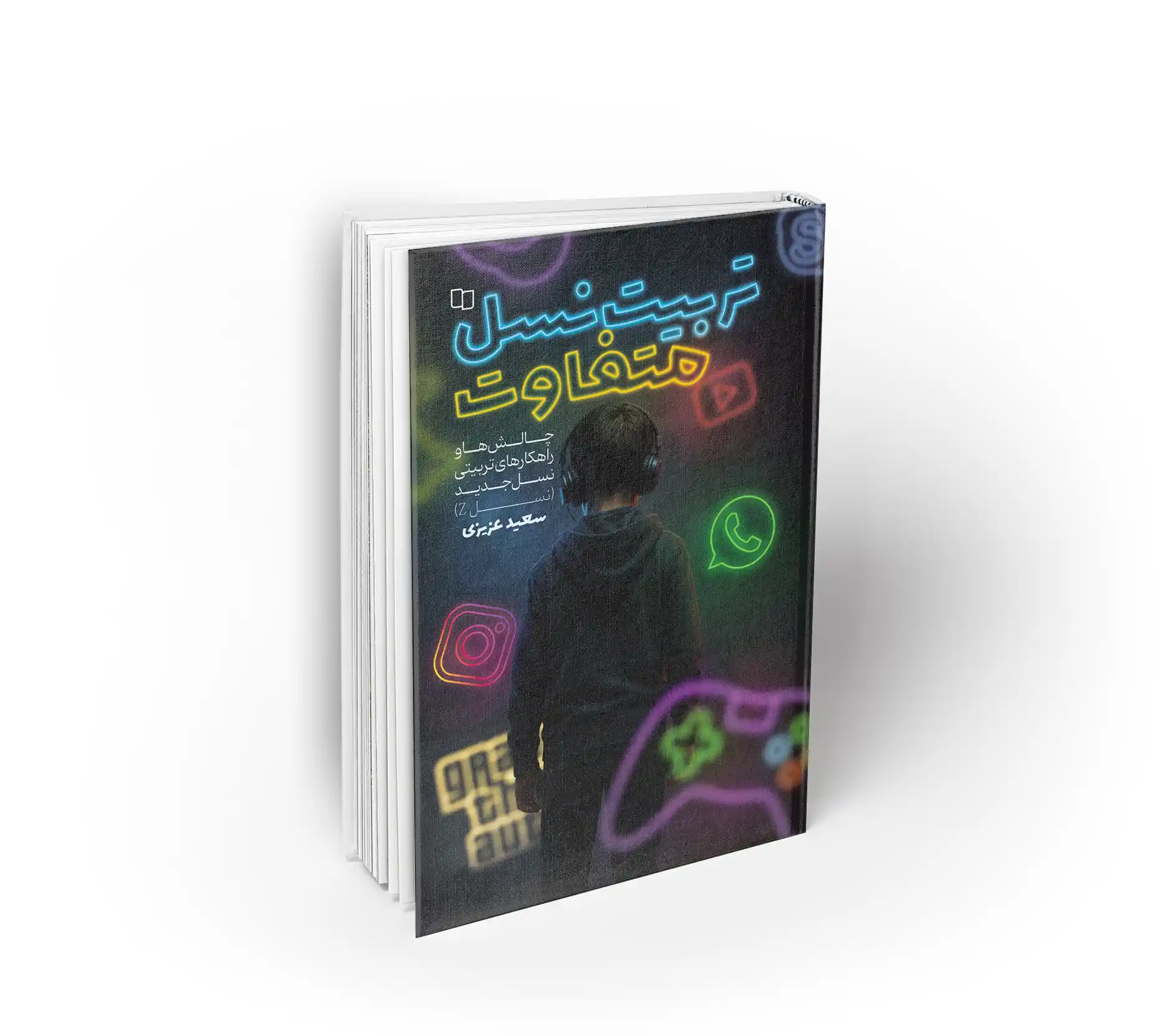 تربیت نسل متفاوت