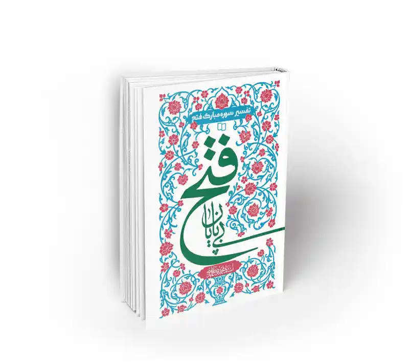 فتح بی پایان