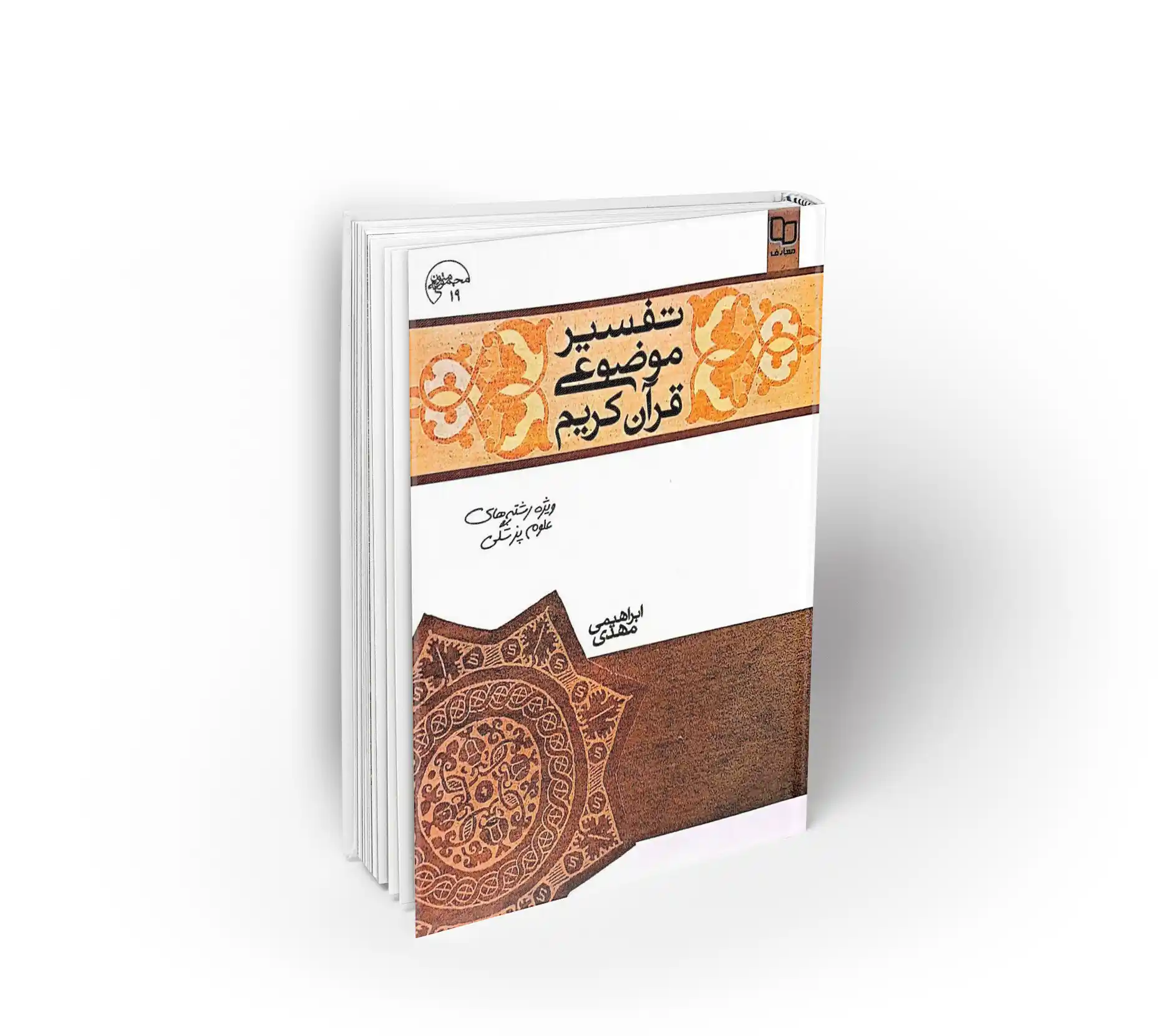 تفسیر موضوعی قرآن کریم (ابراهیمی)