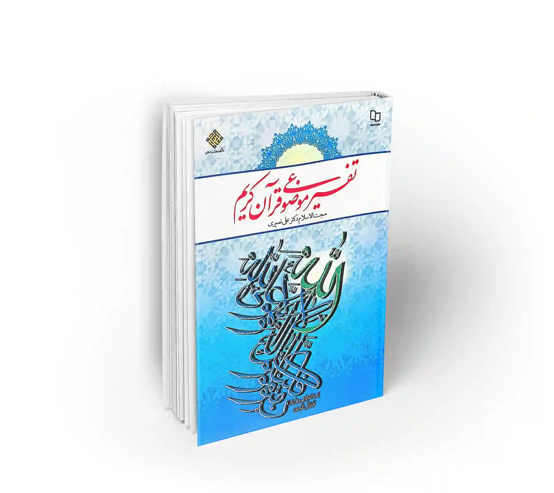 تفسیر موضوعی قرآن کریم ؛ دکتر نصیری