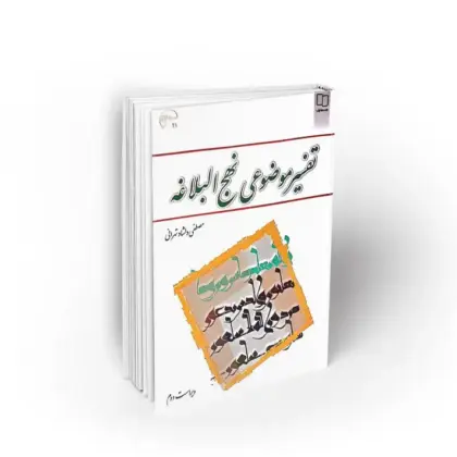 تفسیر موضوعی نهج البلاغه، ویراست دوم (دلشاد)