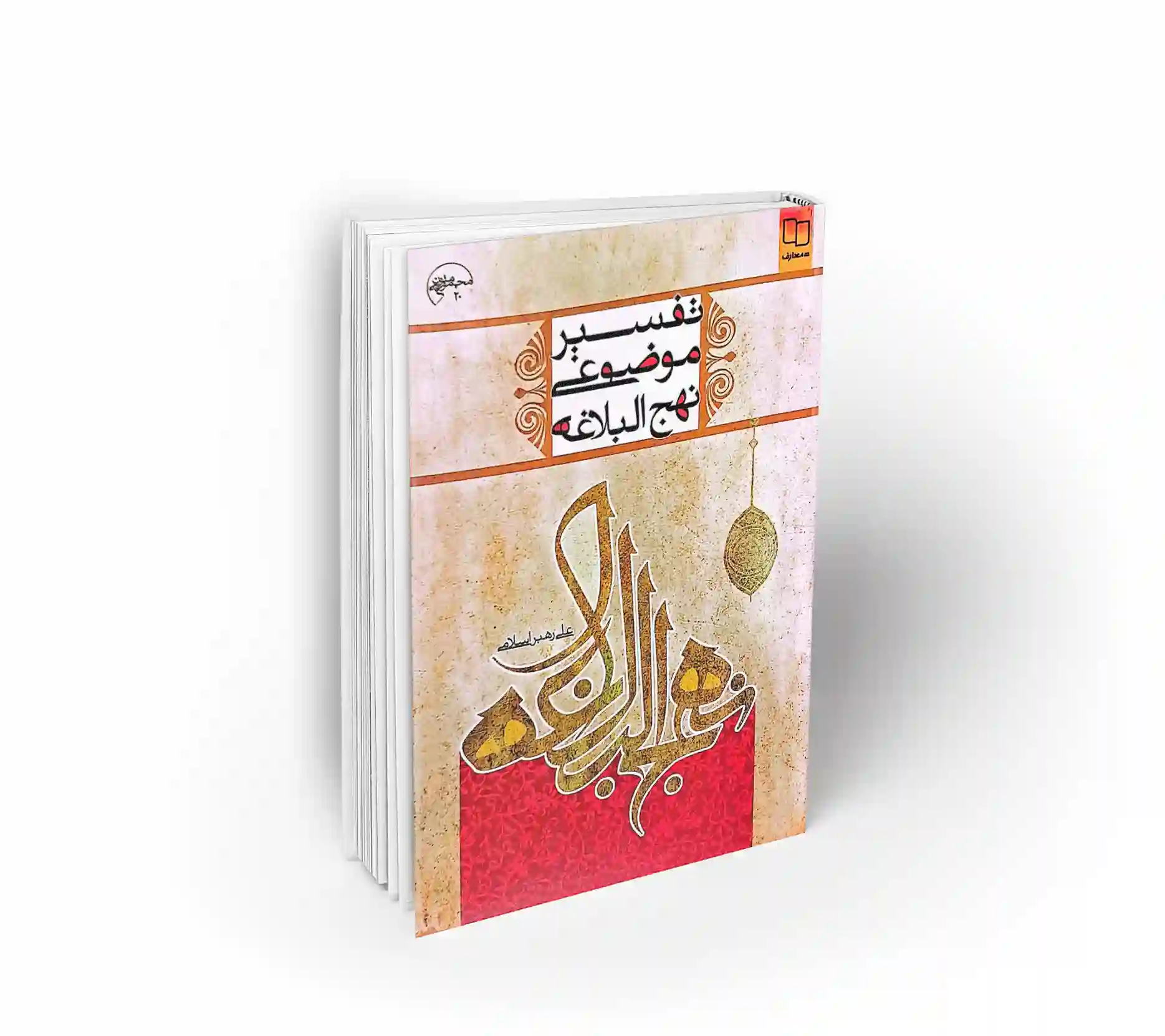تفسیر موضوعی نهج‌ البلاغه ( علی رهبر)