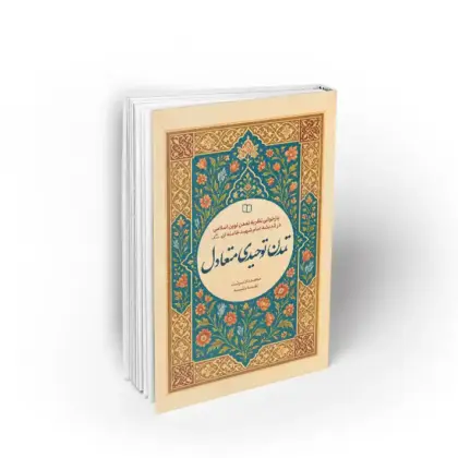 تمدن توحیدی متعادل