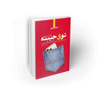 توی جیبته