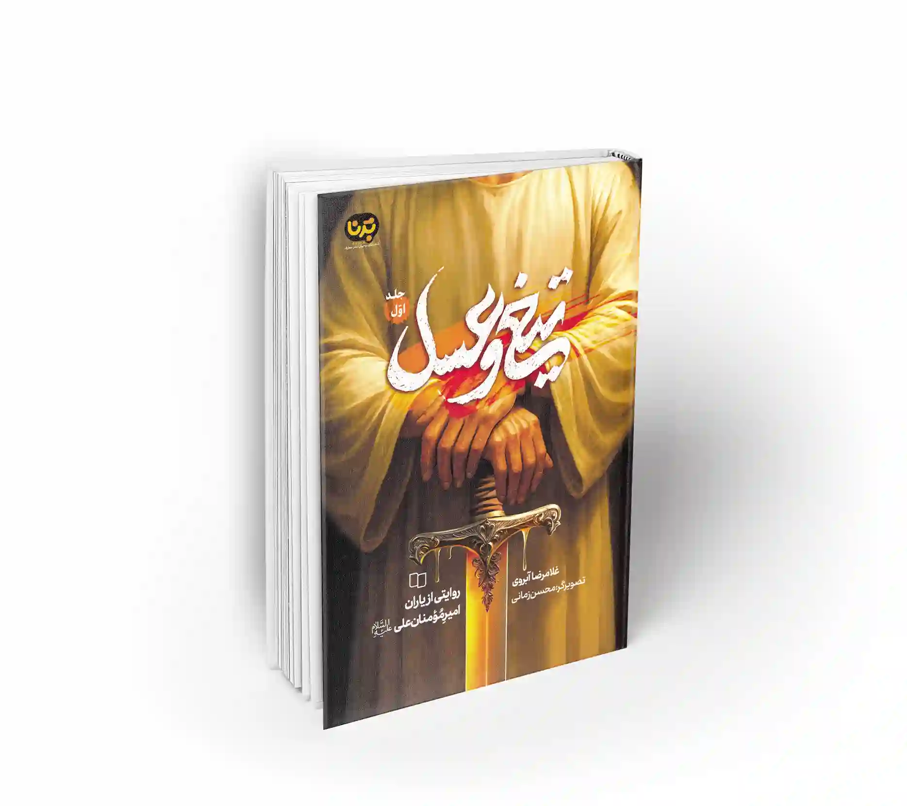 تیغ و عسل - جلد اول