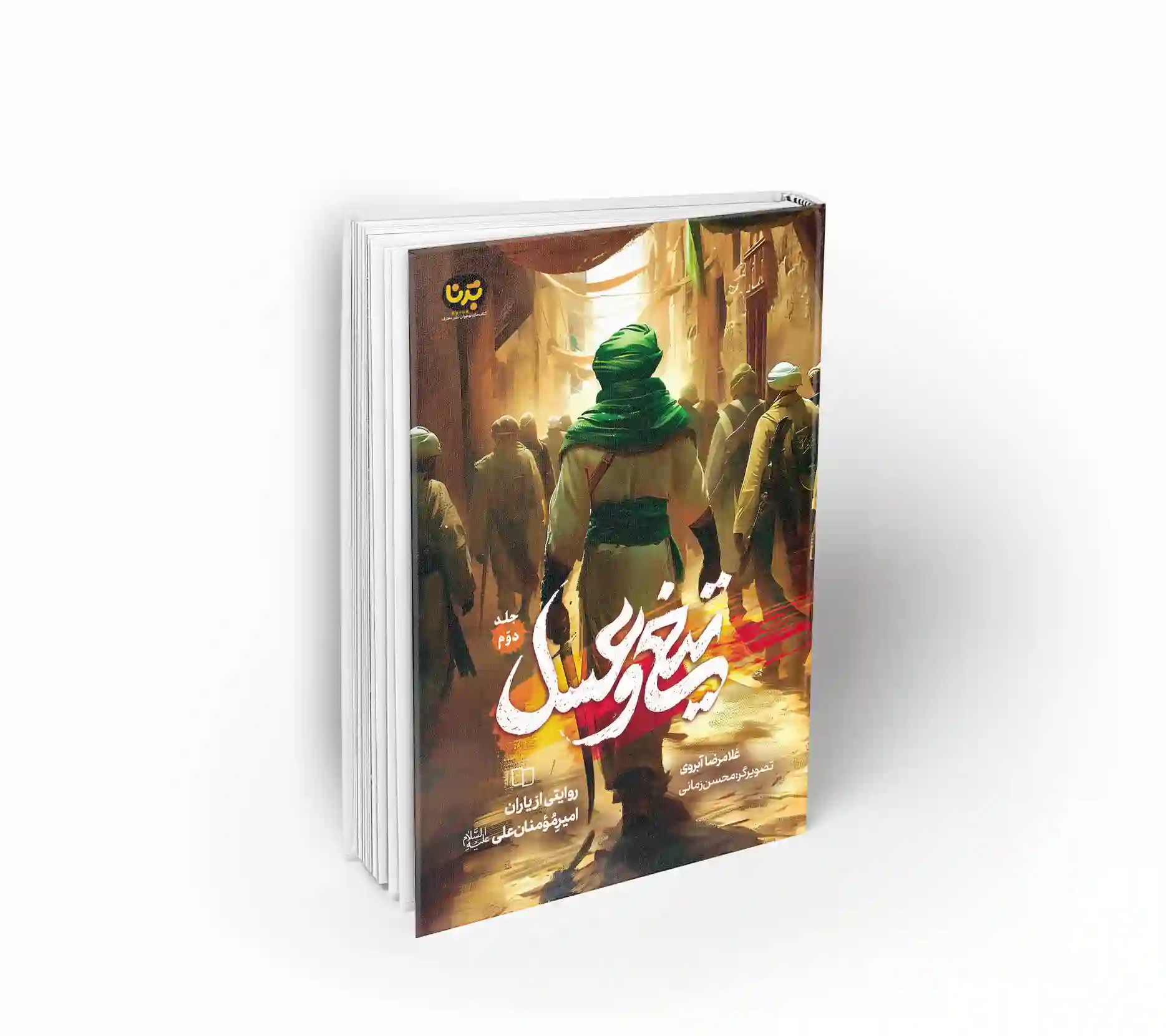 تیغ و عسل - جلد دوم