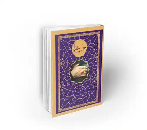 جان فدا