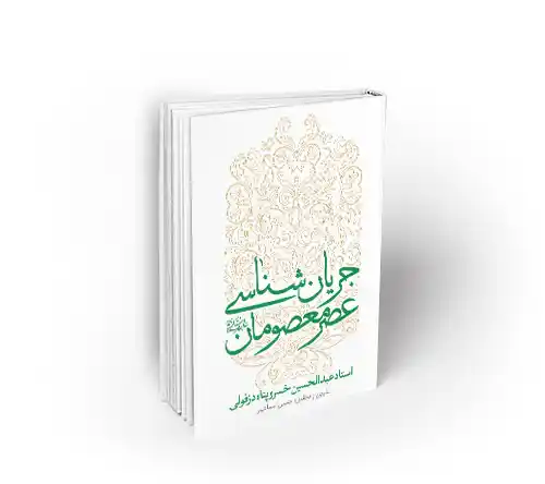 جریان شناسی عصر معصومان