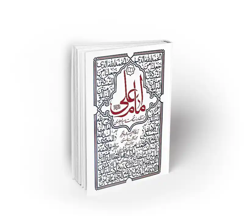 امام علي(ع) جستاري در باب شخصيت و سيره اميرالمومنين