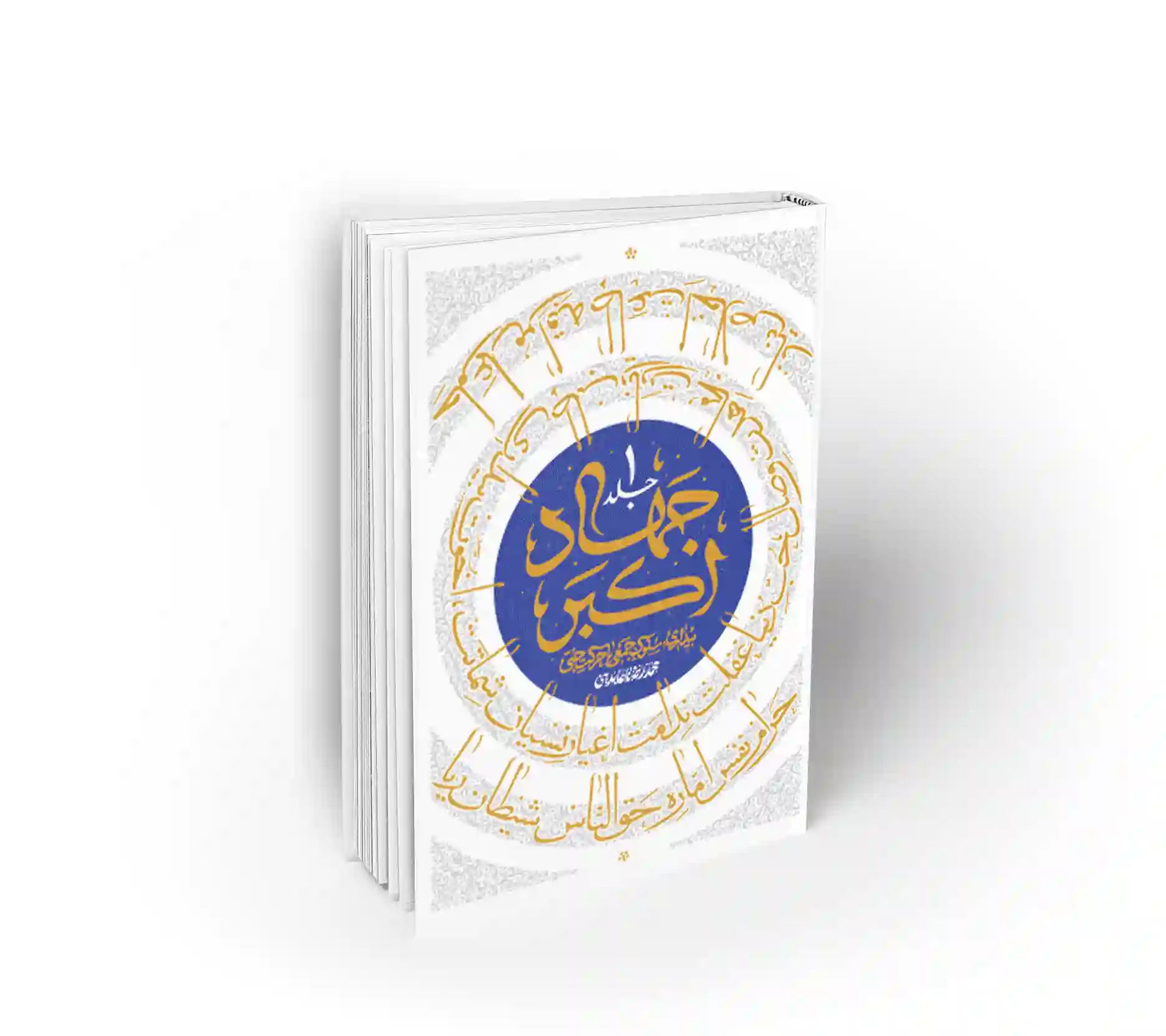 جهاد اکبر 1، بیداری و سلوک جمعی