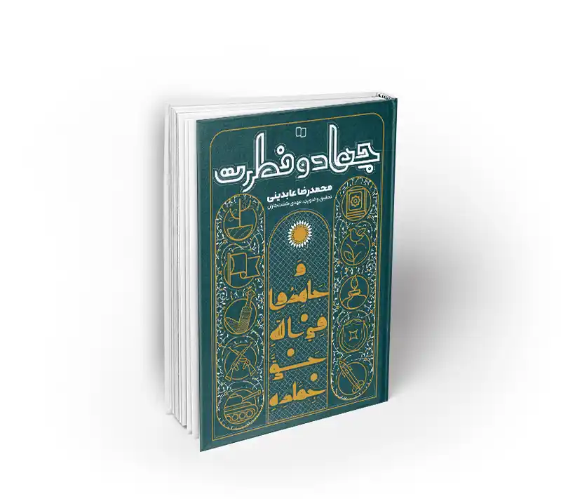 جهاد و فطرت