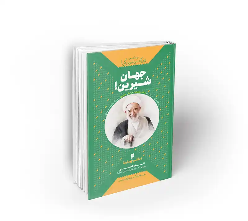 جهانِ شیرین! دفتر چهارم