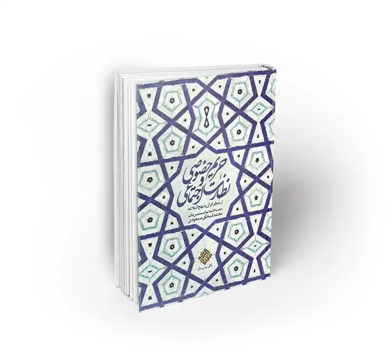حريم خصوصی و نظارت اجتماعی