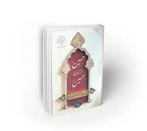 حسین از زبان حسین علیه‌السلام