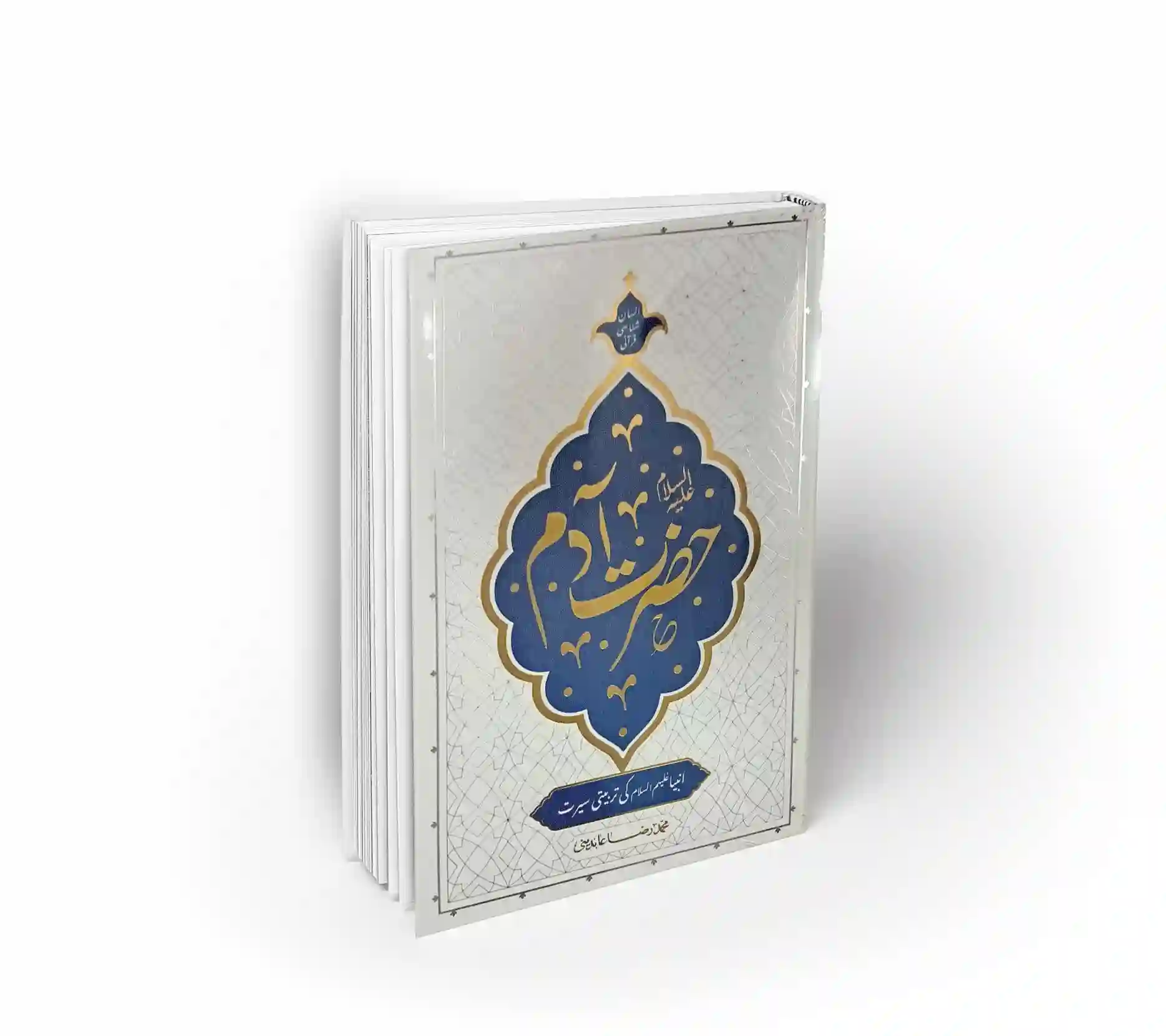 حضرت آدم علیه السلام