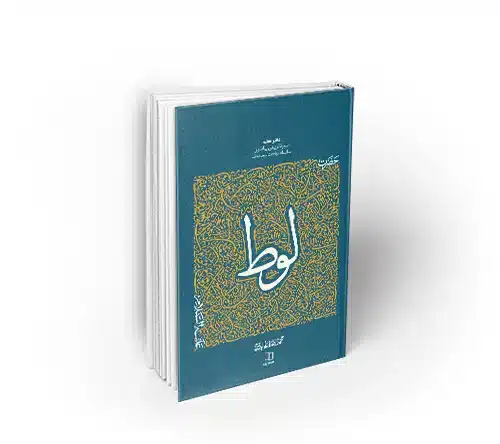 سیره تربیتی پیامبران، حضرت لوط علیه السلام