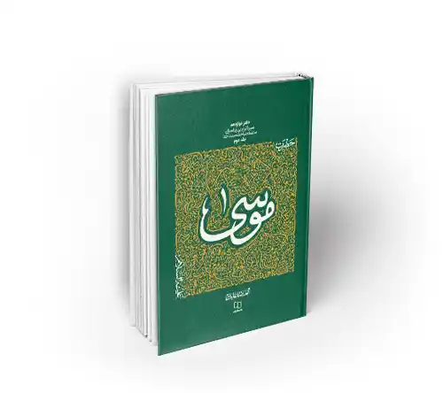 سیره تربیتی پیامبران، حضرت موسی علیه السلام، جلد دوم