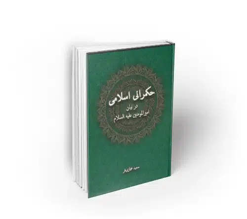 حکمرانی اسلامی
