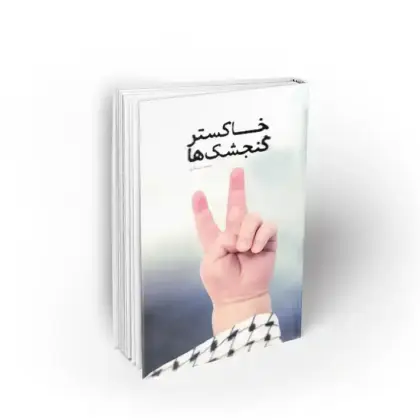 خاکستر گنجشک ها