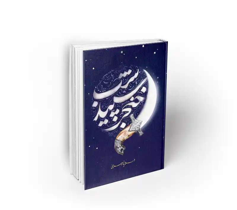 خنجر سپید شب