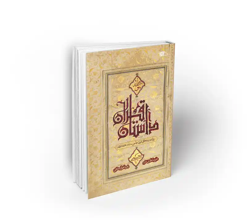 داستان قرآن