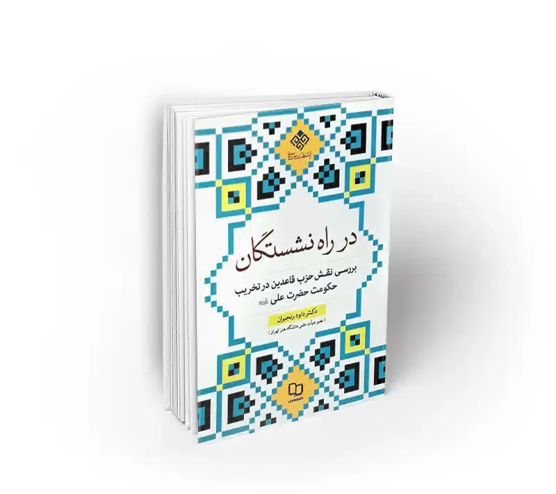 در راه نشستگان
