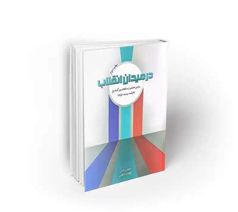 در میدان انقلاب