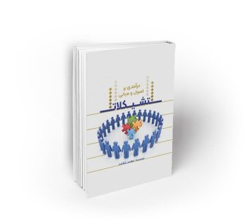 درآمدی بر اصول و مبانی تشکیلات