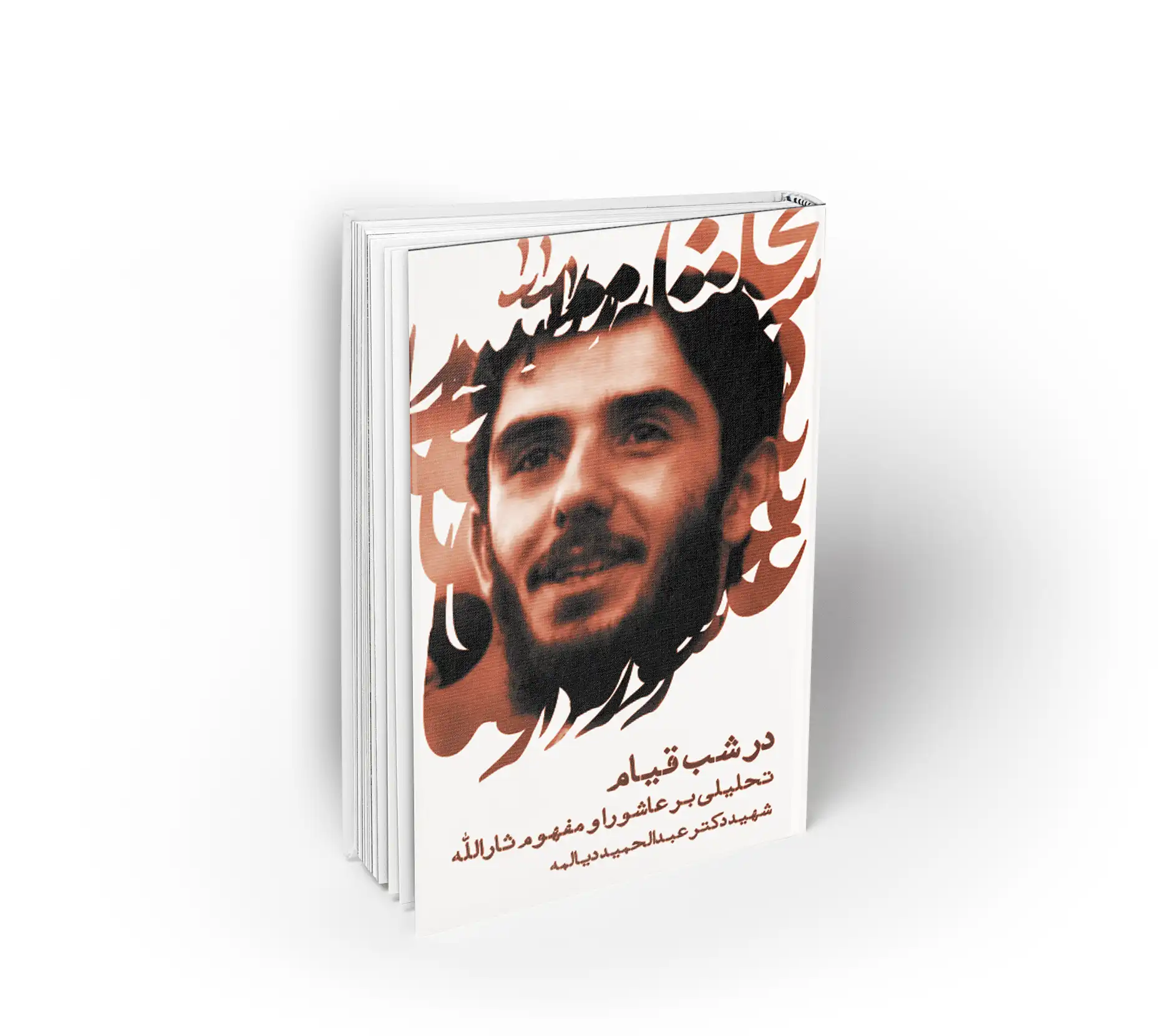 در شب قیام (دیالمه)