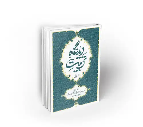 تربیت دیدگاه