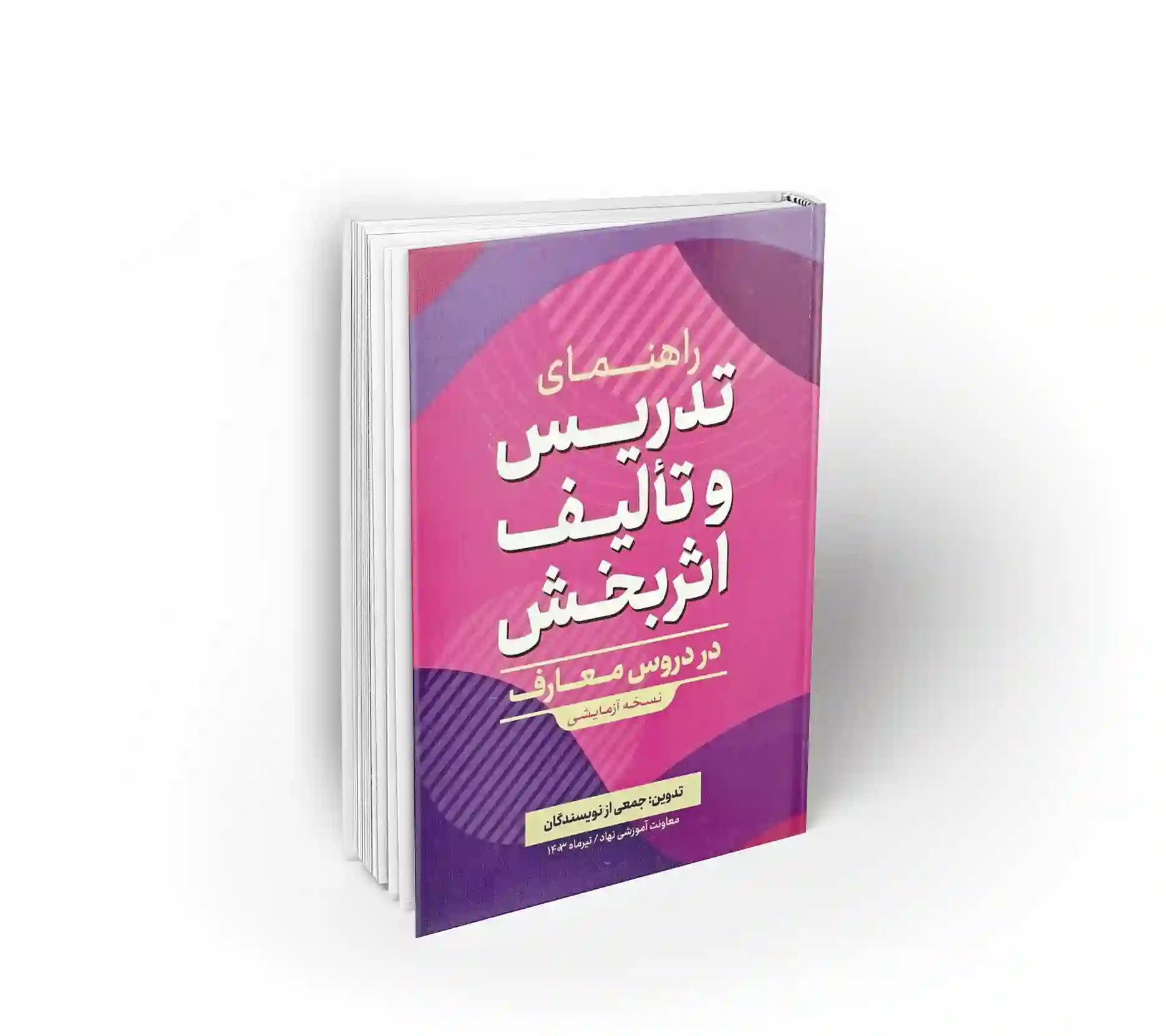 راهنمای تدریس و تالیف اثر بخش